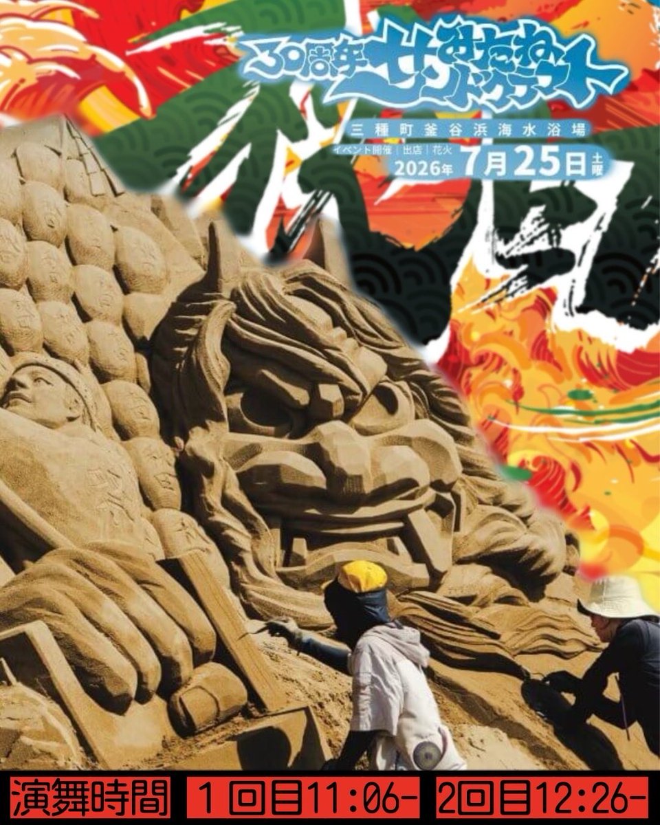 ⛱演舞告知⛱ 『みたねサンドクラフト』 🗓️7月25日（土） 📍三種町
