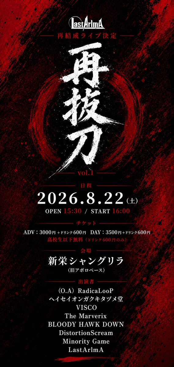 NagoyaShangrila's tweet photo. ＼再結成ライブはコチラ‼️／

🪷8/22(土)
再抜刀 Vol.01

Last Arlma
RadicaLooP
ヘイセイオンガクキタヅメ堂
VISCO
The Marverix
BLOODY HAWK DOWN
DistortionScream
Minority Game

OPEN 15:30/START 16:00

🪷チケット
前売 ¥3,000
※高校生以下 無料
（1D別） https://t.co/3xzlFmVATB