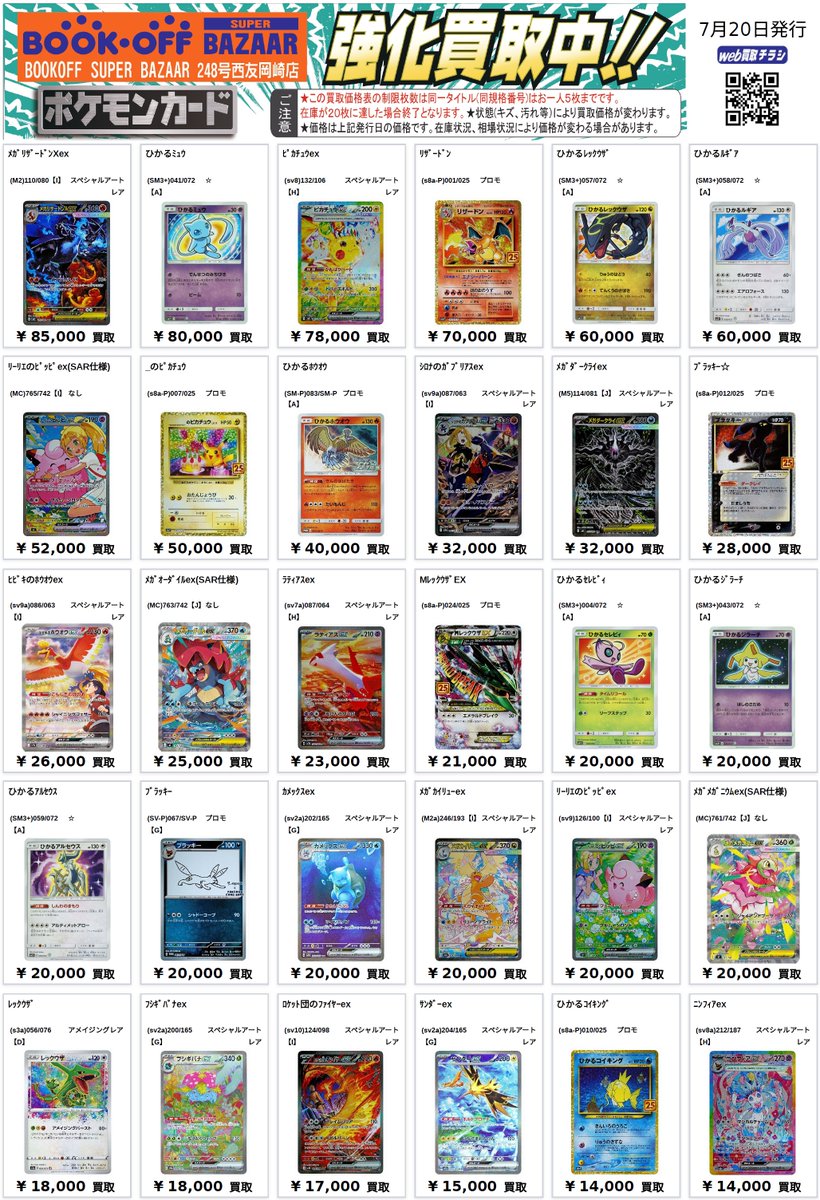 🎵ポケカ高レアポケモン買取表🎵 メガリザードンXex SAR85,000 ひかる