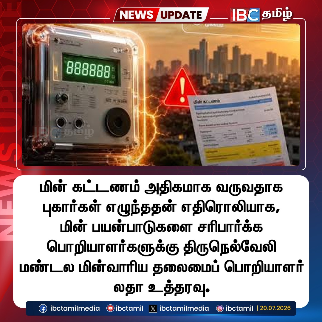 ibctamilmedia's tweet photo. மின் கட்டணம் அதிகமாக வருவதாக புகார்கள் எழுந்ததன் எதிரொலியாக உத்தரவு..
#TNEB #EBBill #ElectricityBill #Tirunelveli #IBCTamil https://t.co/qFguav0eGl