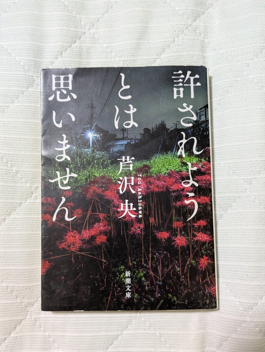 OT98048168's tweet photo. ゆるされようとは思いません　芦���央
#読書
#読書日記
#読書記録
#読書好き
#読書好きと繋がりたい https://t.co/SIPNNXi15H