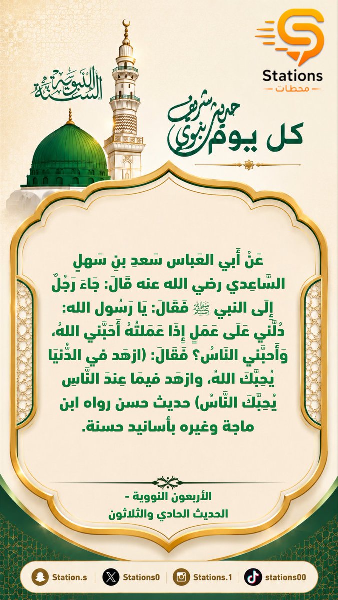 Stations0's tweet photo. #حديث_اليوم |

الأربعون النووية - الحديث الحادي والثلاثون https://t.co/HAQGox8qZE