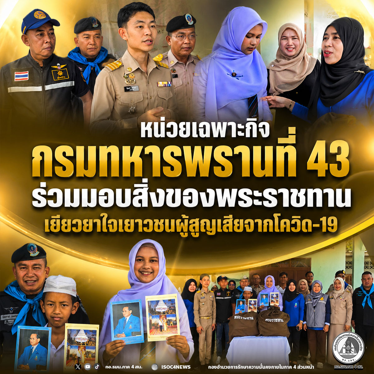 YalaIsoc4's tweet photo. หน่วยเฉพาะกิจกรมทหารพรานที่ 43 ร่วมมอบสิ่งของพระราชทาน เยียวยาใจเยาวชนผู้สูญเสียจากโควิด-19

#ปาตานีไม่มีจริง 
#ปาตานีแค่วาทกรรม 
#สันติสุขจังหวัดชายแดนภาคใต้ 
#แม่ทัพภาคที่4 
#กองอำนวยการรักษาความมั่นคงภายในภาค4ส่วนหน้า   

เว็บไซต์👇
https://t.co/Gr8dBoMX0p https://t.co/Wc2yHdjWbA