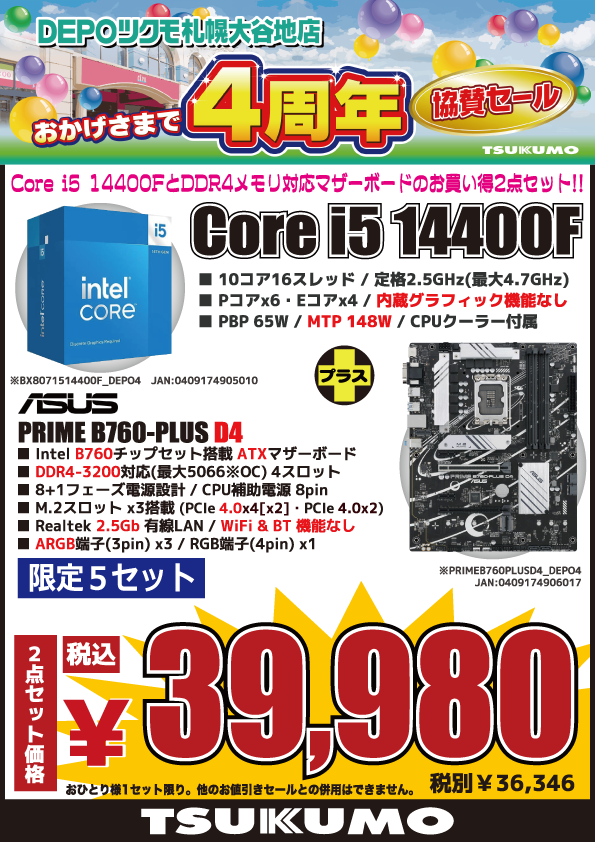 May Forth デモセット（最終値下げ） 4F】 DEPOツクモ札幌大谷地店 4周年記念協賛セール🎉 Intel 第14世代
