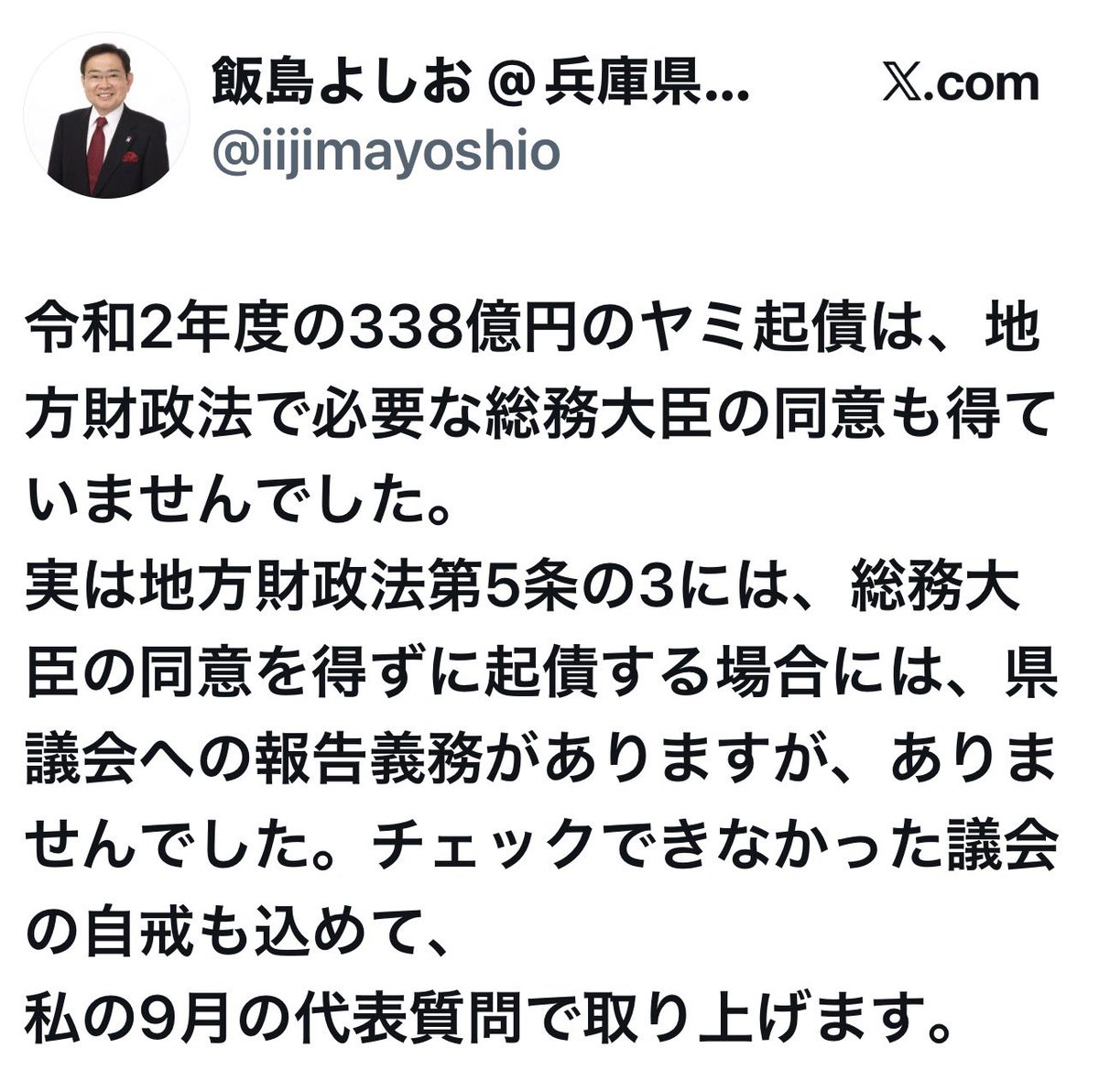 uzumasa9's tweet photo. 【同じ県議で雲泥の差】
議会のチェック漏れを「自戒する飯島議員」と、当事者意識ゼロで「逆ギレする丸尾まき議員」(下に画像で並べてます)

兵庫県の338億円「違法起債」問題

2人の県議のポストが、二元代表制のあり方としてあまりに対照的

飯島県議は、当時これを見抜けなかった「議会の自戒（チェック漏れ）」を認め、9月の代表質問で徹底追及すると宣言。これぞ本来の監視機関の姿

一方、丸尾県議は「なぜ早くオープンにしない？」と現知事の発表タイミングに矛先を向けるだけ。不適切処理が行われた2020年度当時、予算・決算を承認した「張本人、議会のチェック不足」という当事者意識が完全に欠落

過去の膿を隠蔽した前政権のチェックを怠り、それを暴いた現知事を叩く

県民の代表としてどちらが誠実で、どちらが適任なのか？

丸尾まき県議の言い訳を是非とも聞いてみたい。ちなみに丸尾まき県議にはブロックされてるようですが😅

この2つのポストにすべてが現れている

#丸尾まき兵庫県議
#飯島よしお兵庫県議
#二元代表制
