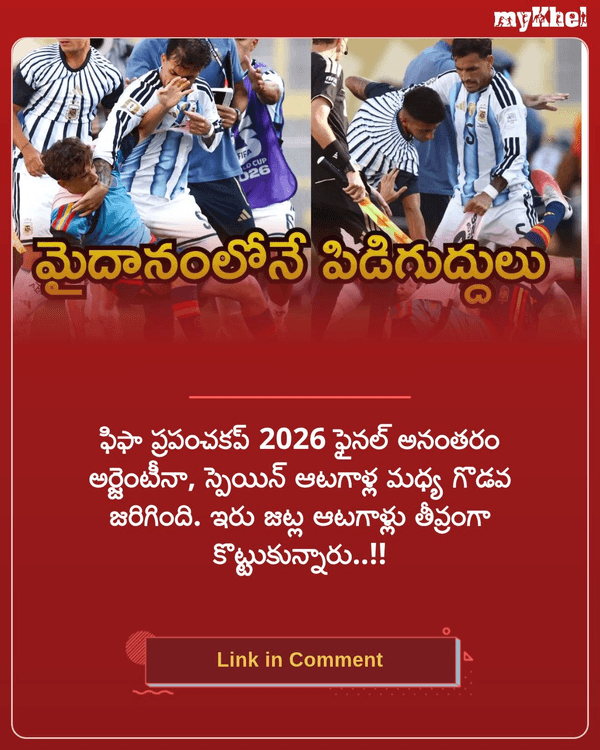 myKhelTelugu's tweet photo. FIFA World Cup 2026 ఫైనల్లో ఓటమి.. మైదానంలోనే కొట్టుకున్న ఆటగాళ్లు..!!
More Details: https://t.co/46ySA4Vcvv
#Argentina #Spain #FIFA #FIFA2026 #FIFAWorldCup2026 #FIFAWorldCupFinal #MatchCenter #MykhelAI #Mykheltelugu https://t.co/1u7zT2wzSP