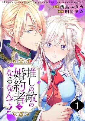 toyoko_t's tweet photo. 📢新連載のお知らせ
 
Renta!オリジナル『spRash!』にて原作を担当しました

◆『亡国姫はマジックで全てをひっくり返す！』漫画／白井豆腐先生
 
◆『推しの敵の婚約者になるなんて！』漫画／明星モカ先生

2作品の連載がスタート✨

現在、どちらも3話まで無料配信中‼️

ぜひぜひよろしくお願いいたします✨

◆『亡国姫はマジックで全てをひっくり返す！』
 
マリア・ソレイユは、突然の隣国の侵攻で国を追われてしまった亡国の姫。
彼女は逃亡生活を送りながら、捕らえられた両親を助ける糸口を探していた。
だが、運悪く馬車に轢かれて重傷を負ってしまう。
その時、知らないはずの「誰か」の記憶が流れ込んできて――。

「思い出した。私は日本人で、そして……」

タネと仕掛けだらけの“マジック”で故郷を奪還できるのか！？

https://t.co/tjBDnO8Y3B

◆『推しの敵の婚約者になるなんて！』
 
愛読するロマンスファンタジー小説の世界に転生してしまった普通の会社員、凪咲。
転生先である伯爵令嬢のダリアは、なんと王子の婚約者だった。
しかし、それは凪咲の“推し”である優しく誠実な第二王子カイリスの婚約者ではなく、
その宿敵である、無口で不愛想な第一王子レオナードの婚約者！？
 
「よりによって…推しの敵の婚約者に転生するなんて！」

現実を受け入れられない凪咲だったが、そんな彼女の前に姿を現したカイリスとレオナードは、小説とはずいぶん違う性格で――！？

https://t.co/MP6n07svAi