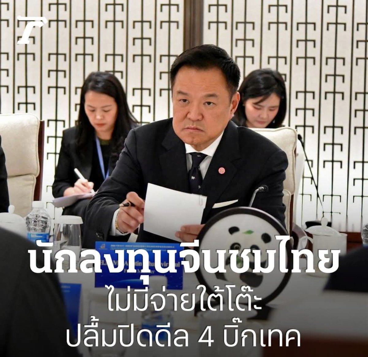 paichewee65779's tweet photo. ไทยไม่มีจ่ายใต้โต๊ะแล้ว วางบนโต๊ะเลยสะดวกกว่า ต่อให้มีหลักฐานยังไงก็รอด🤣🤣🤣

"เทคจีน" ชมไทยไม่มีใต้โต๊ะ อนุทินโอ่ผลงาน ทุ่มลงทุนปี 69-7 หมื่นล้าน เอกนิติ ปลื้มฮับส่งออกอีวี

https://t.co/H7WCQcIriD https://t.co/39uRFQ0x5b