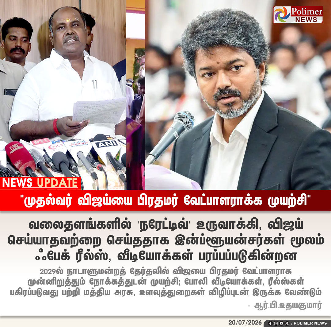 polimernews's tweet photo. #NEWSUPDATE || "முதல்வர் விஜய்யை பிரதமர் வேட்பாளராக்க முயற்சி" | #CmVijay | #RBUdhayakumar | #POLIMERNEWS https://t.co/bxbMQNsJYK