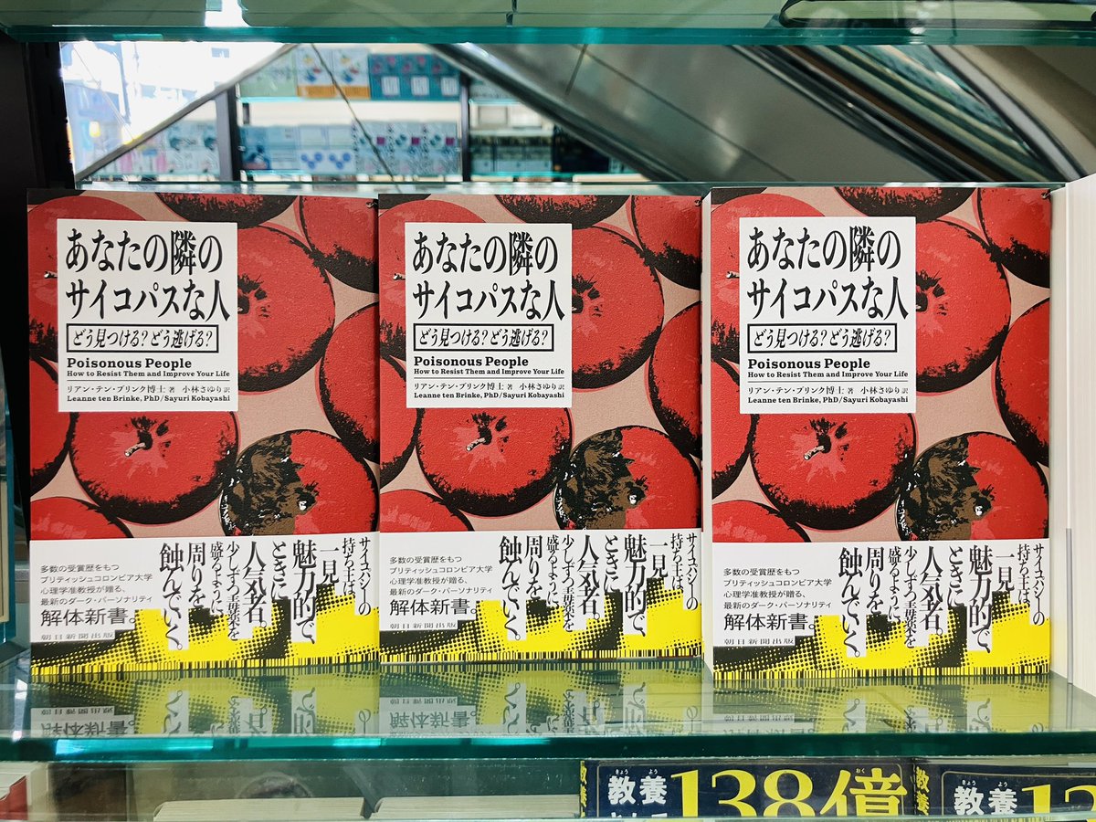 junkudo_ike's tweet photo. 【新刊入荷】
『あなたの隣のサイコパスな人」リアン・テン・ブリンク博士、朝日新聞出版
サイコパス的特性をもつ人は、一見、カリスマ性があり、魅力的な人物にすら見える。だからこそ見つけづらい。
最新のダーク・パーソナリティ解体新書。
https://t.co/RMpvoX55nd
4Fその他社会心理学
1F話題書 https://t.co/EIC8HOOuxA