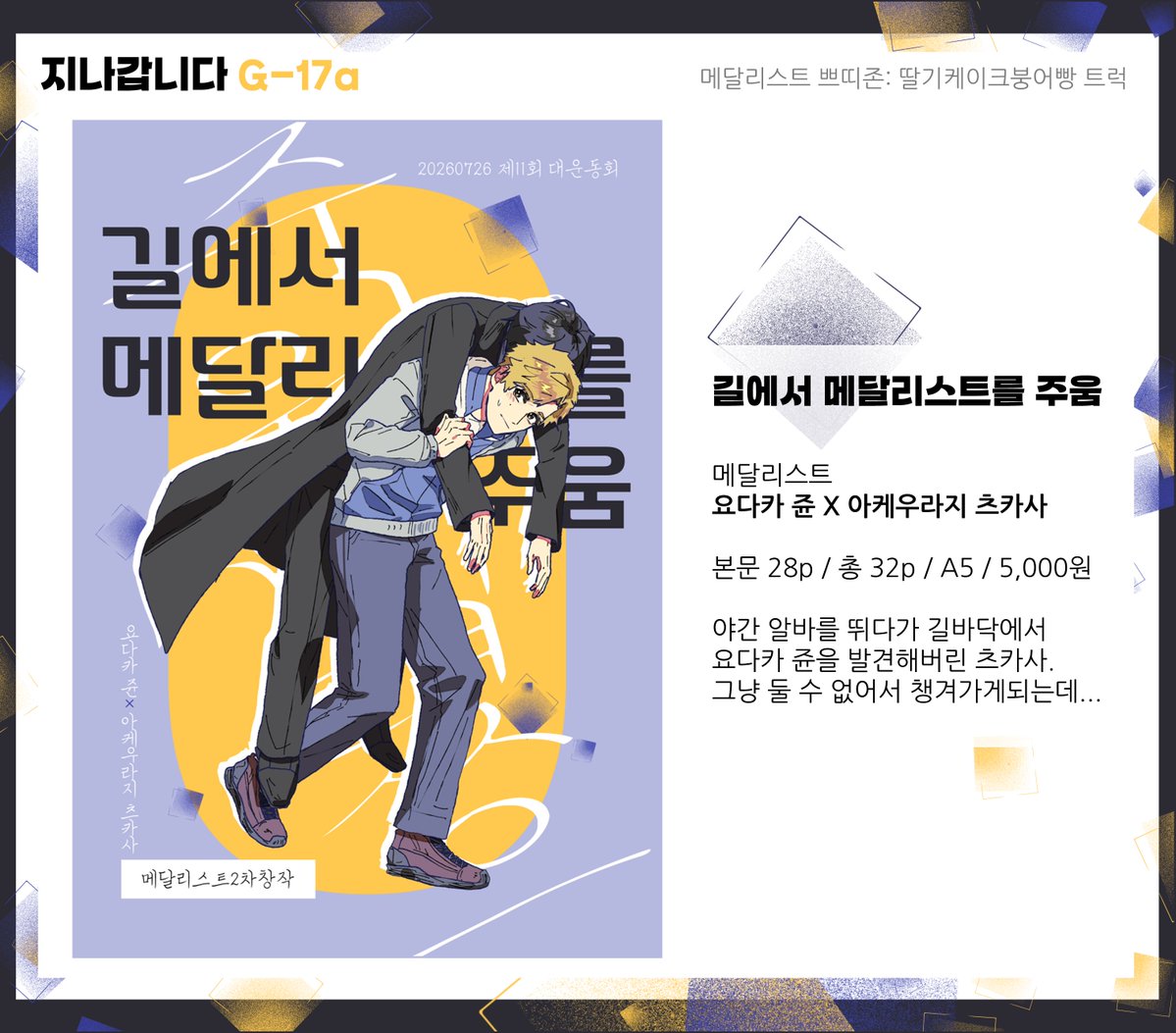 jiil959595's tweet photo. 7/26 대운동회 7대운 1관 [G-17a]
메달리스트 쁘띠존에 요다츠카 만화회지를 냅니다.

-샘플 : https://t.co/9ddAxzeHgV

선입금은 없습니다. 현장 판매만 있을 예정입니다.
샘플 이외의 인터넷 업로드 예정이 없습니다. https://t.co/QMCAbaQvqV