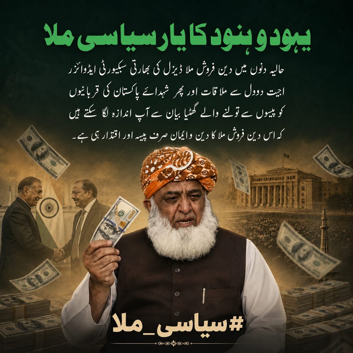 MariaZakaCh's tweet photo. دشمن ملک کے سیکیورٹی مشیروں سے خفیہ ملاقاتیں اور شہداء کی قربانیوں کو پیسے کے ترازو میں تولنا وطن فروشی اور بدترین بے حسی کی علامت ہے۔ جس کا دین و ایمان صرف ڈالر اور طاقت ہو، قوم ایسے سیاسی ملاؤں کو ہمیشہ کے لیے مسترد کرتی ہے۔
​#سیاسی_ملا https://t.co/ur1D2JUsdx