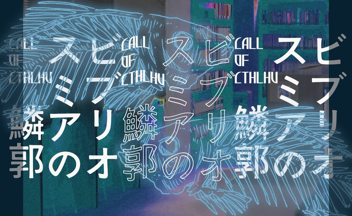 mendakoKaikyo's tweet photo. 性癖：ビブリオスミア
雨の夜×図書館×ホラー

CoC6th

◤　
　　　ビブリオスミアの鱗郭
　　　　　　　　　　　　　　　◢

探索者は都内M区来羅町M大学図書館にて、夏季限定のアルバイトに勤めている。

BOOTHにて無料頒布中
https://t.co/NCmwOIybbc
#ポットラックパーティー企画2026_新規 https://t.co/COQX79lR1o