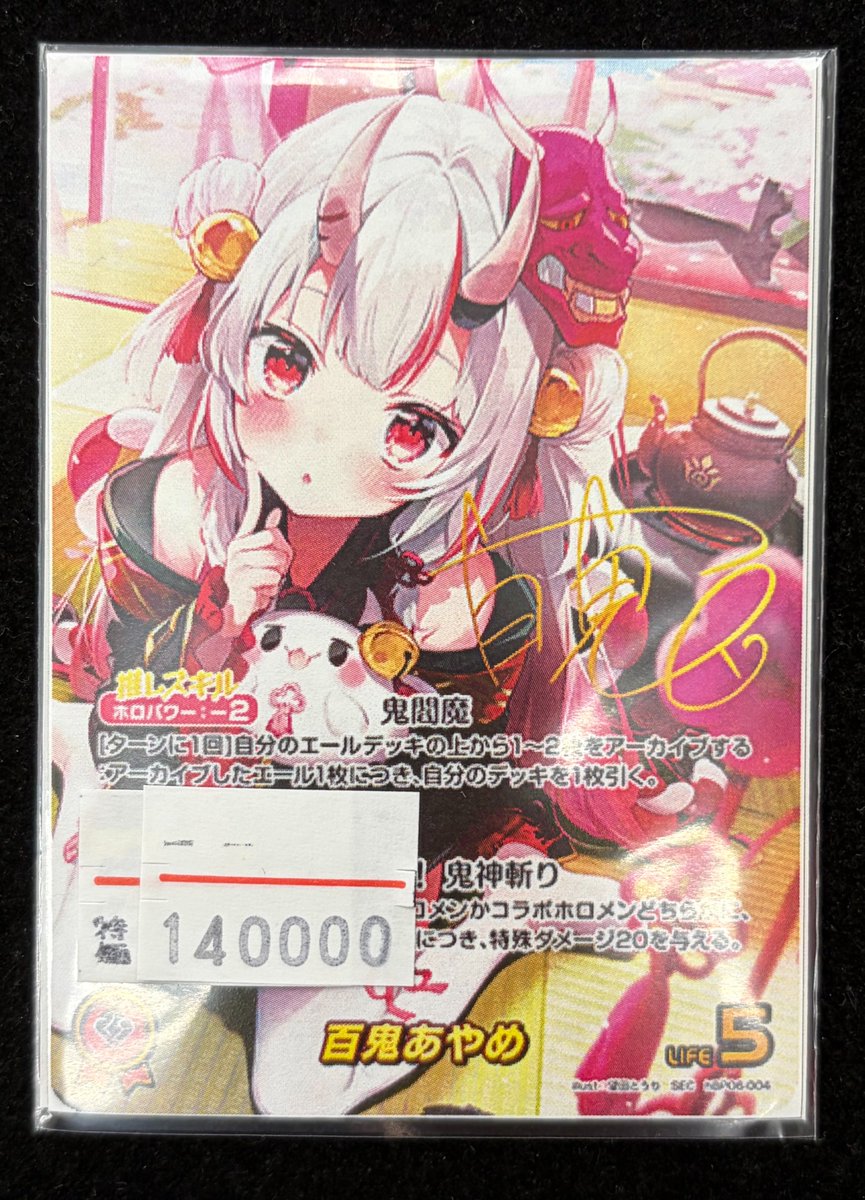 ホロライブOCG】入荷情報 【SEC】百鬼あやめ(HBP06-004) こちらの