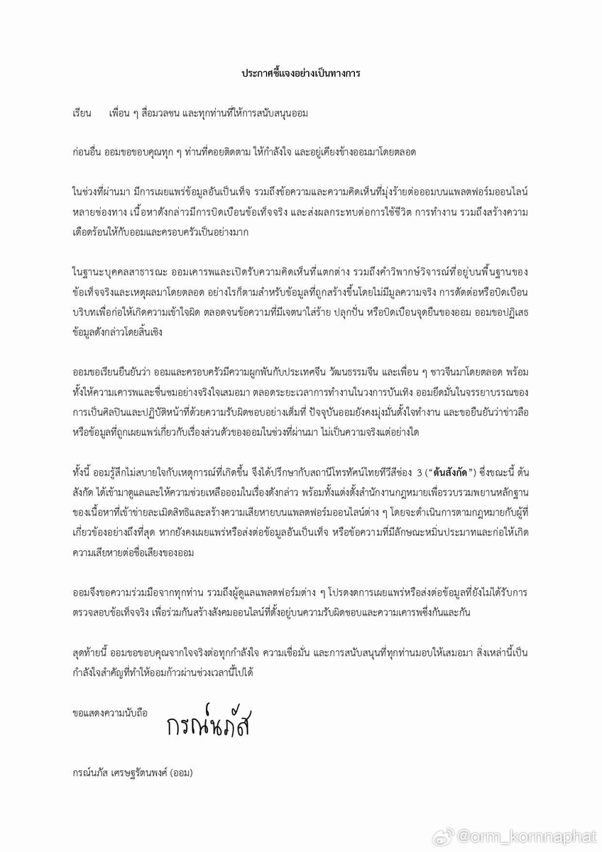 ORMKORNHOMETH's tweet photo. ประกาศชี้แจงอย่างเป็นทางการจาก "ออม กรณ์นภัส"
Official Statement from Orm Kornnaphat

#ออมกรณ์นภัส
#OrmKornnaphat https://t.co/eyuwDfK79j