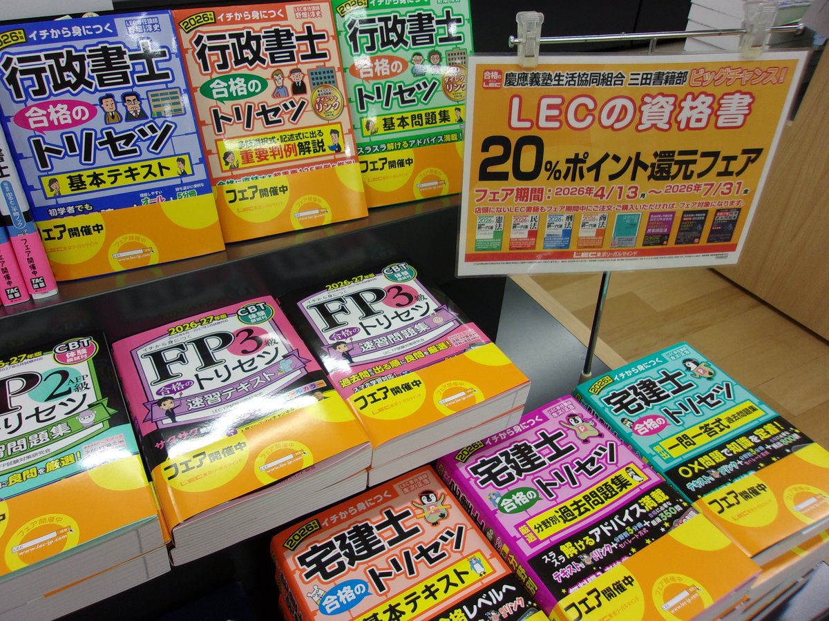 keiocoop_mita's tweet photo. 【3F書籍部】
📙LEC東京リーガルマインド 　
全点20％ポイント還元フェア開催中！  
（7/31まで）
資格試験コーナーもお見逃しなく～ https://t.co/bNJEVsBi3a