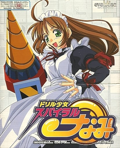 youtan0309's tweet photo. 26年前の本日は ドリル少女スパイラル・なみ (evolution) の発売日でした

メイド×ロボ×ドリル

右腕がドリルのロボを購入した主人公が純正の右腕を買うためにドールファイトに参加する物語
SLG部分は少々残念ですが物語はシリアスとコメディがバランスよく配分されていた良作でした

#美しょゲ誕生日 https://t.co/lwQVannCis