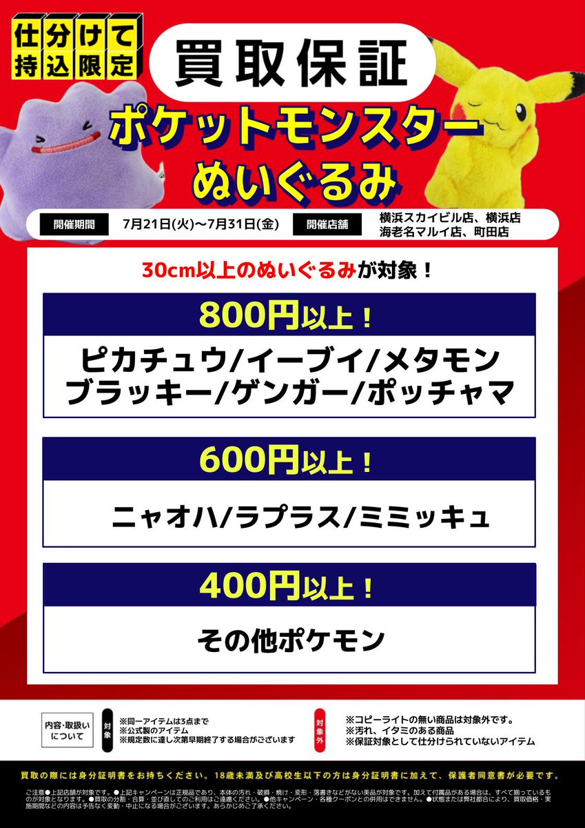 lashin_ebina's tweet photo. 【らしんばん海老名マルイ店/買取保証】
らしんばん海老名マルイ店、横浜店、横浜スカイビル店、町田店では『#ポケットモンスター』のぬいぐるみの買取保証を行っております‼
この機会にぜひご利用ください🎶
#ポケモン https://t.co/rxkVf2ZJ0C