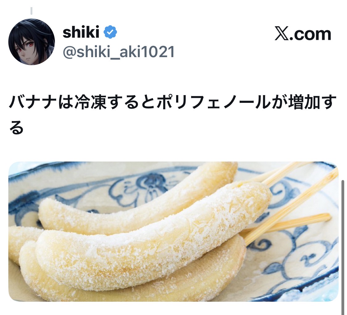 bozu_108's tweet photo. キノコは冷凍すると栄養価が高まるみたいな情報

最優秀賞
しじみは冷凍すると、旨み成分が出やすくなって肝臓に良いオルニチンが増える

金賞
バナナは冷凍するとポリフェノールが増加する

入賞
💡 トマトを凍らせるメリット
旨みがアップする: 凍らせることで細胞が壊れ、旨み成分であるグルタミン酸が料理に溶け出しやすくなります。