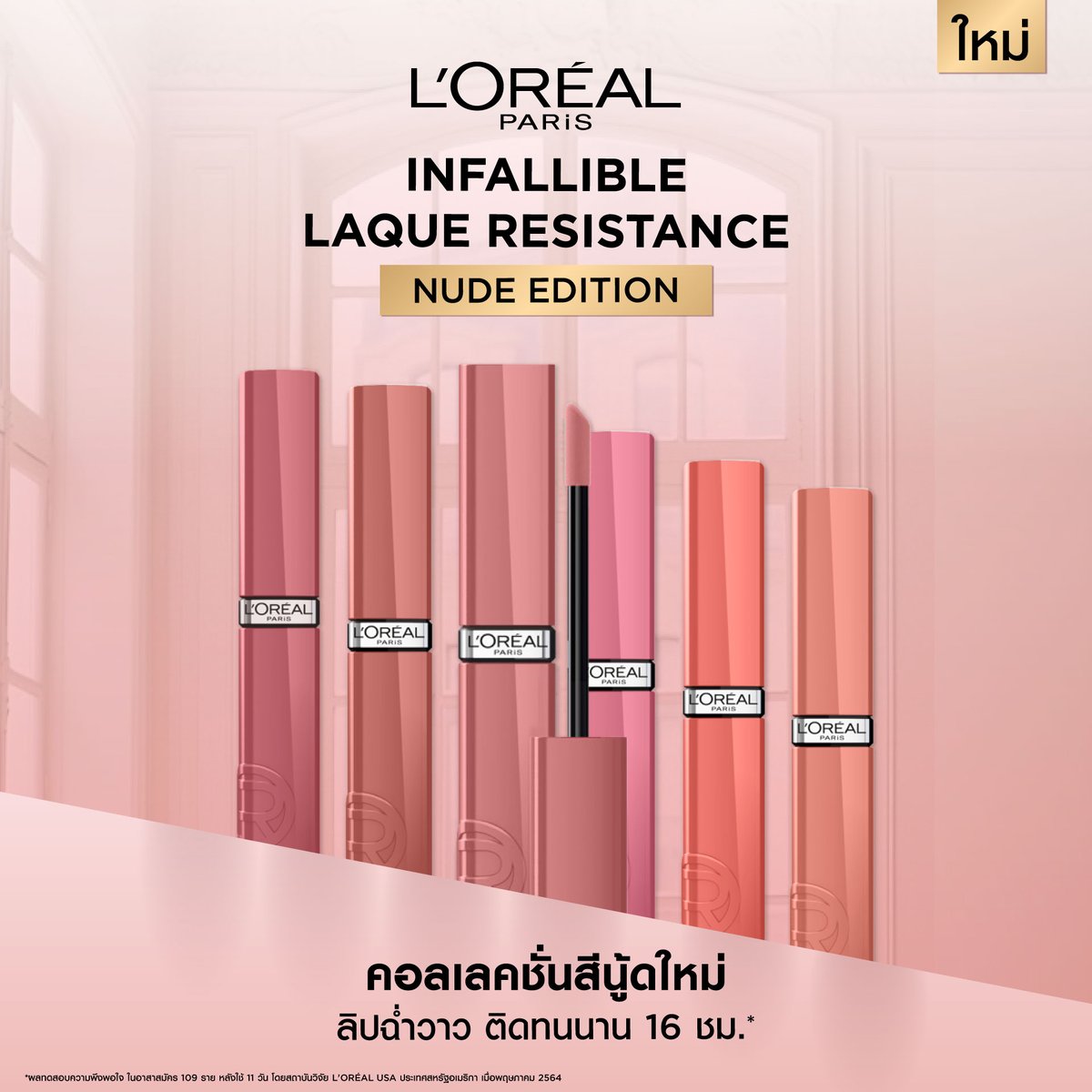 LOrealParisTH's tweet photo. พบกับ INFALLIBLE LAQUE RESISTANCE คอลเลคชั่นใหม่ล่าสุด NUDE EDITION!
ลิปฉ่ำวาว โทนนู้ดสวยละมุน
มาพร้อม 6 เฉดสีนู้ด มอบริมฝีปากเปล่งประกาย อวบอิ่ม ติดทนยาวนาน 16 ชม.* https://t.co/pE2Ee7uF9Z