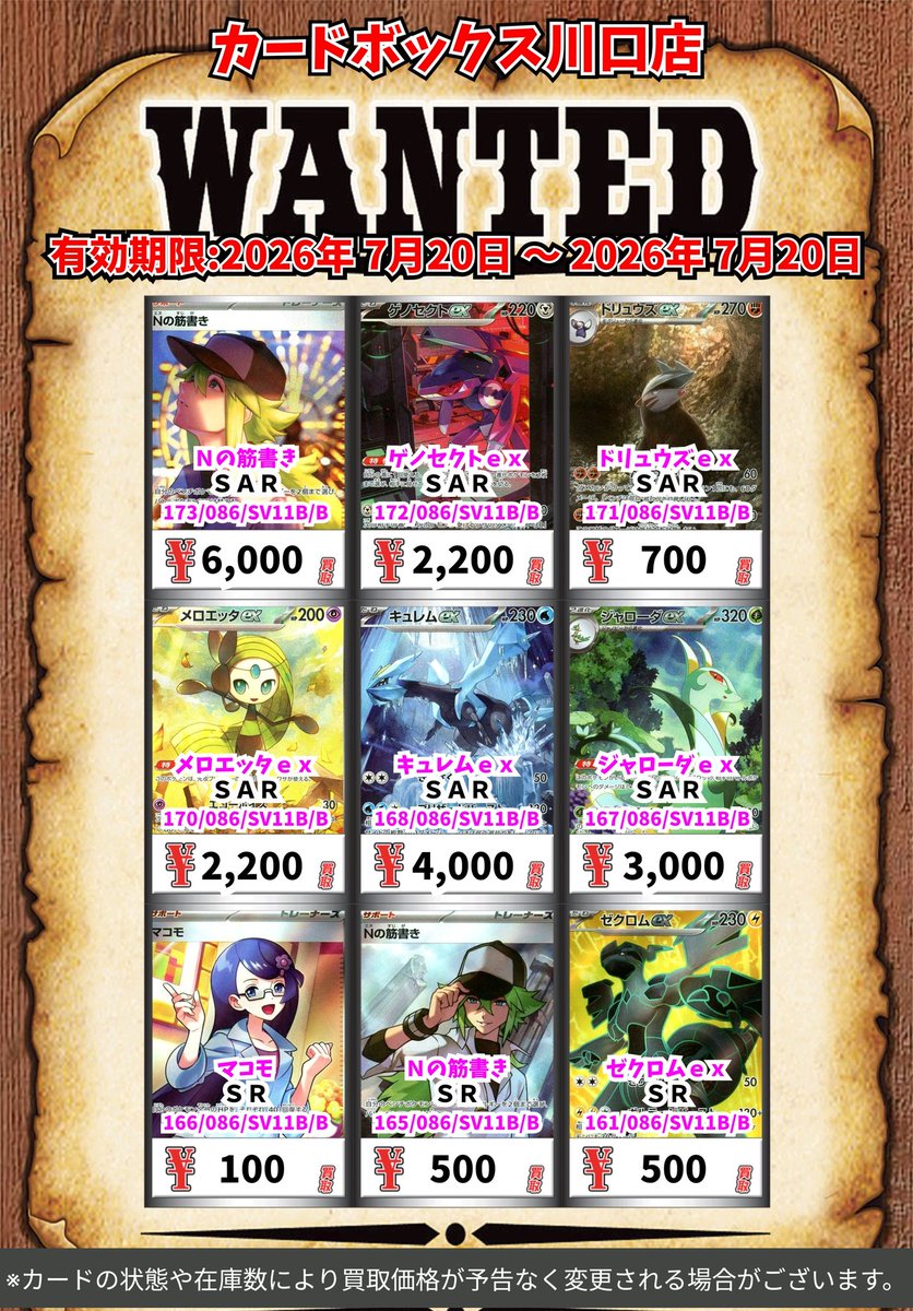 ポケモン買取情報！ Nの筋書き SAR 6000 ゲノセクトex SAR