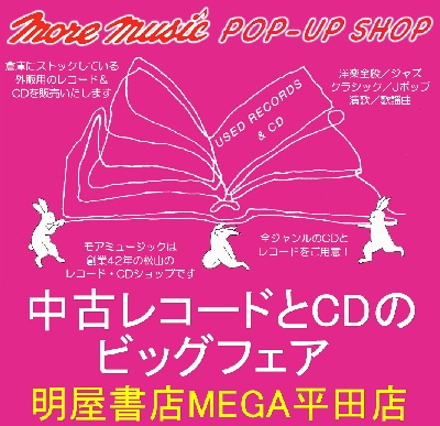 MEGA平田店にて、愛媛松山市のレコード＆CD専門店More Music様のPOP-UP