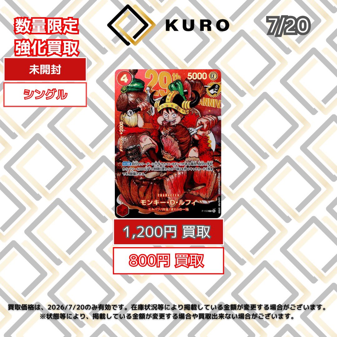 7/20🏴‍☠️ワンピースカード🏴‍☠️買取価格】 ⚡超強化買取⚡ 🔥最強