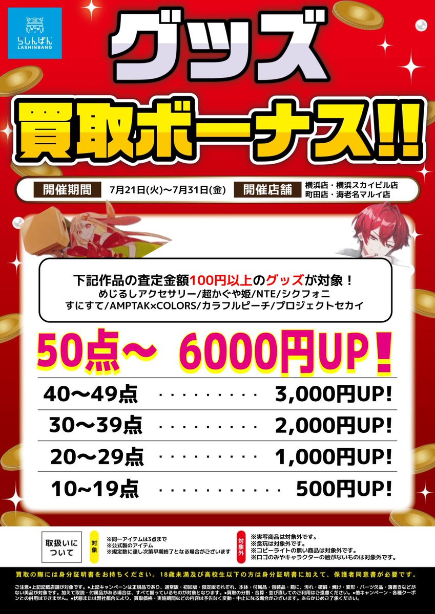 lashin_ebina's tweet photo. 【らしんばん海老名マルイ店/買取保証】
らしんばん海老名マルイ店、横浜店、横浜スカイビル店、町田店では『グッズ買取ボーナス』を行っております‼
対象作品の点数に応じて買取ボーナスがつきます👀
最大6,000円のボーナス⁉
この機会にぜひご利用ください💕 https://t.co/GKKVqC6FeA