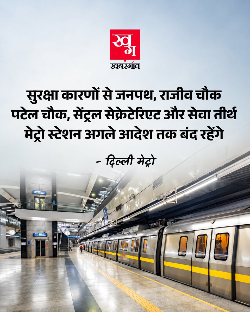 khabar_gaon's tweet photo. CJP के जंतर-मंतर से संसद मार्च के मद्देनजर दिल्ली मेट्रो के जनपथ, राजीव चौक, पटेल चौक, सेंट्रल सेक्रेटेरिएट और सेवा तीर्थ मेट्रो स्टेशन अगले आदेश तक बंद रहेंगे. इसकी जानकारी दिल्ली मेट्रो ने X पर पोस्ट कर दी है. https://t.co/YLetqcmuwL