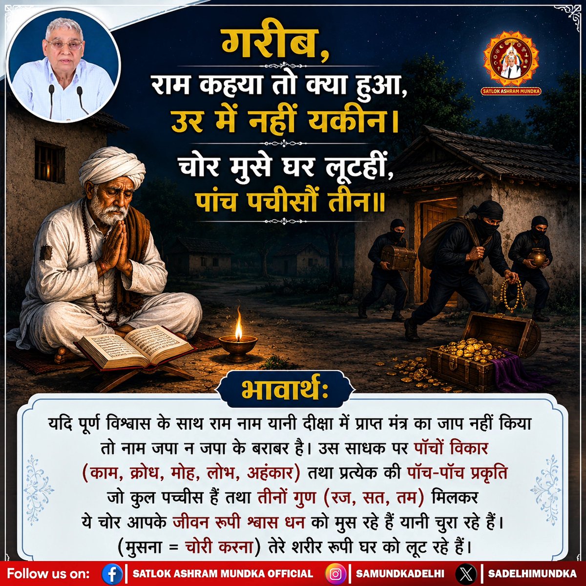 sadelhimundka's tweet photo. गरीब,
राम कहया तो क्या हुआ, उर में नहीं यकीन । चोर मुसे घ�� लूटहीं, पांच पचीसौं तीन ॥
#SatlokAshramMundka 
#SantRampalJiMaharaj
#KabirIsSupremeGod https://t.co/UKviGSNq1S