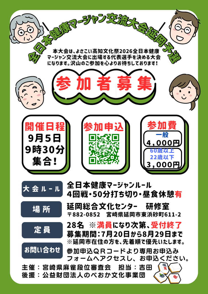 mj_majic_npm's tweet photo. 【お知らせ】
📢**全日本健康マージャン交流大会 延岡予選 開催決定！**📢

🗓日時：9月5日(土) 9:30集合
🏢会場：延岡総合文化センター　研修室
💰参加費：3,000〜4,000円
🏆優勝者には全国大会出場権を授与！

📌募集期間：7月20日～8月29日
📲参加申込は画像のQRコードからお申込ください！ https://t.co/6vO0SYOpWq