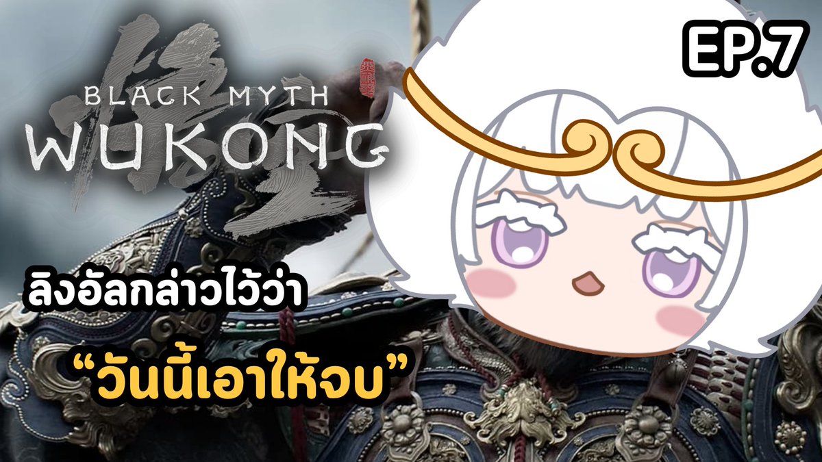 Alteria_Vtuber's tweet photo. 【 Black Myth: Wukong 】วันนี้มาจบเกม! #7
📷 20/07/2026 | 01:00 PM
📷 https://t.co/ApgZJIjZSh
มาจบการเป็นลิงกันสักที!
#AlSELive https://t.co/RT0lnj4AVN
