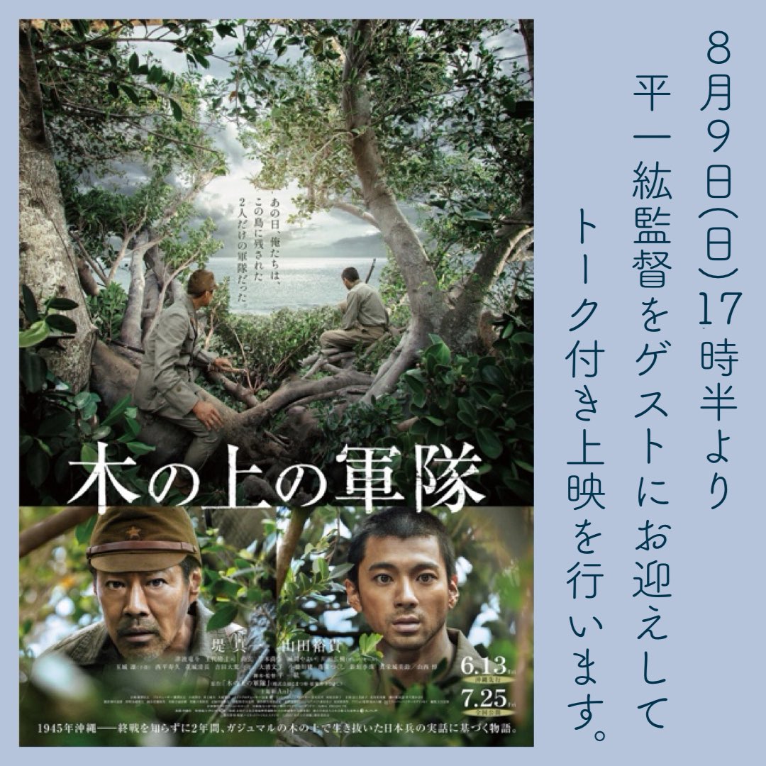 theater_donut's tweet photo. 8/9(日)17時半より「木の上の軍隊」トーク付き上映を行います🎞️
ゲストは平一紘監督です。

17時開場、17時半上映開始⏰
⁡料金は1.500円＋要1ドリンクオーダー🎫
⁡
ご予約は070-5401-1072までお電話でお願いいたします☺️ https://t.co/lE2aHtaTDb