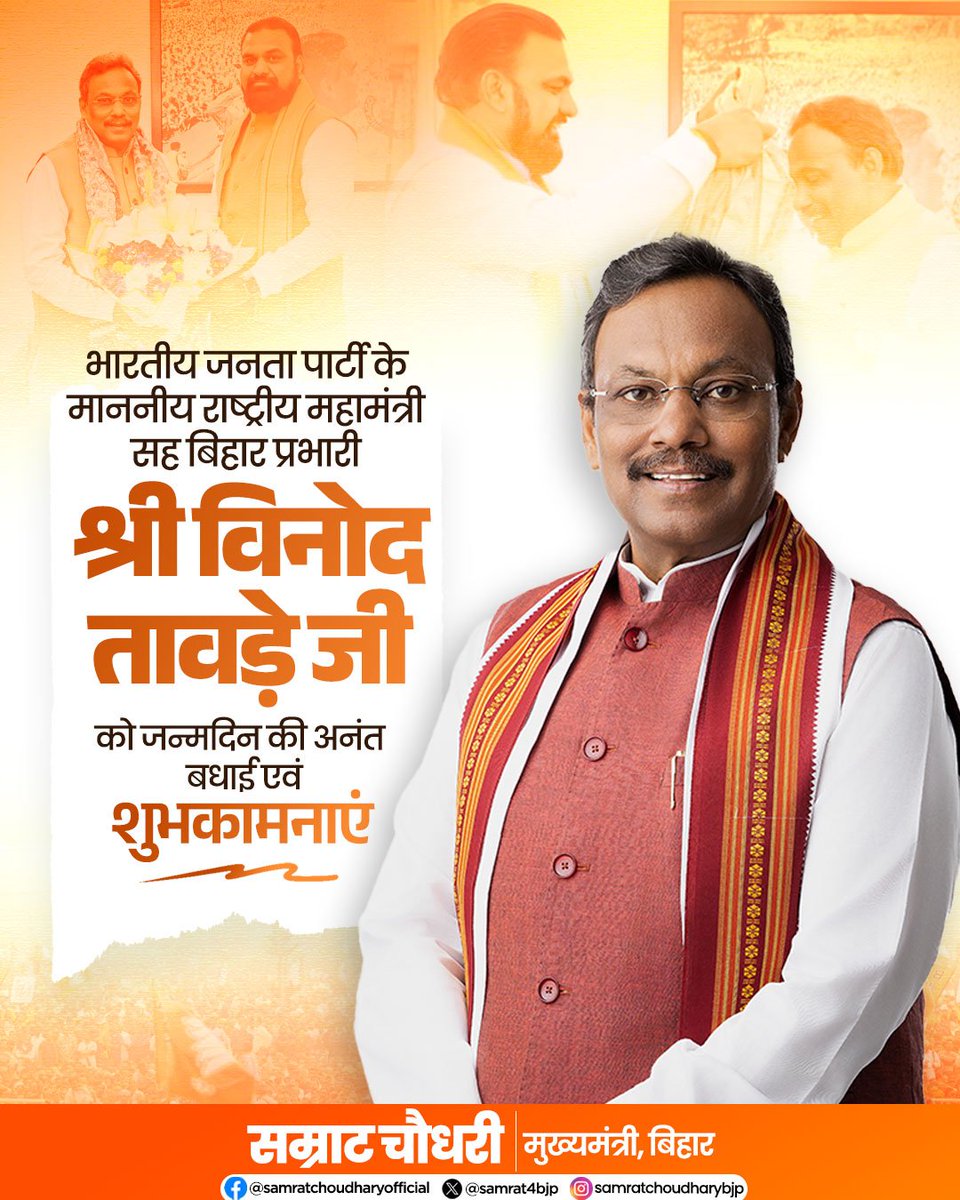 samrat4bjp's tweet photo. भाजपा के माननीय राष्ट्रीय महामंत्री एवं बिहार प्रभारी सह राज्यसभा सांसद श्री @TawdeVinod जी को जन्मदिन की हार्दिक बधाई एवं शुभकामनाएँ।

आपका कुशल नेतृत्व, संगठन के प्रति समर्पण और राष्ट्रसेवा का भाव हम सभी के लिए प्रेरणास्रोत है।

माता जानकी से आपके उत्तम स्वास्थ्य, दीर्घायु, सुख-समृद्धि तथा निरंतर यशस्वी एवं जनसेवा से परिपूर्ण जीवन की मंगलकामना करता हूँ।