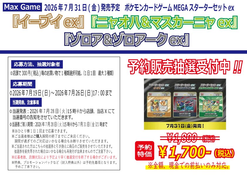 2026年7月31日発売予定 ポケモンカードゲームMEGA スターターセットex