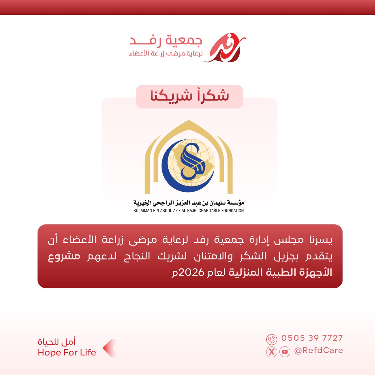 RefdCare's tweet photo. شكر و امتنان | 💐
لشريك النجاح @RajhiCF 
مؤسسة سليمان الراجحي الخيرية 
لدعهم الكريم .
#جمعية_رفد https://t.co/huxe33pZdP