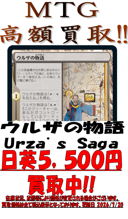 MTG買取情報＞ MH2「Urza's Saga/ウルザの物語」 通常日英5,500円買取
