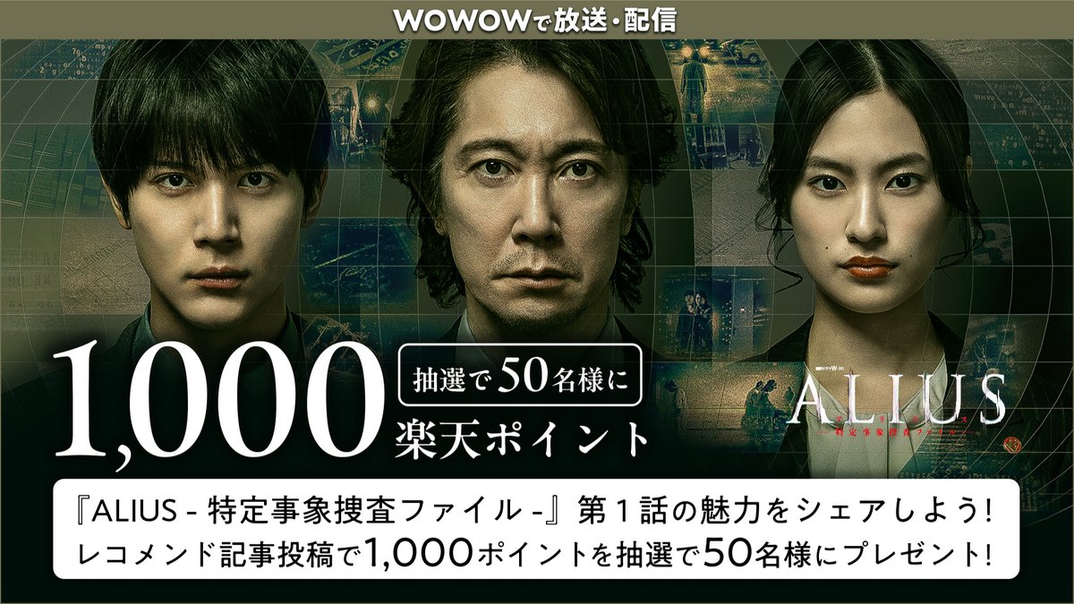 rakutenplay's tweet photo. 🎁楽天ポイント1,000ポイント当たる！
『#ALIUS -特定事象捜査ファイル-』魅力をシェアしよう🎉

🔻参加方法
1️⃣エントリー
2️⃣『ALIUS』第1話のレコメンド記事を書く

👇詳細＆エントリーはこちら
https://t.co/HzNheF68vn

📺WOWOW公式YouTubeで
『ALIUS』第1話無料公開中！

#佐々木蔵之介 #中川大志 https://t.co/geLJCaNzVe