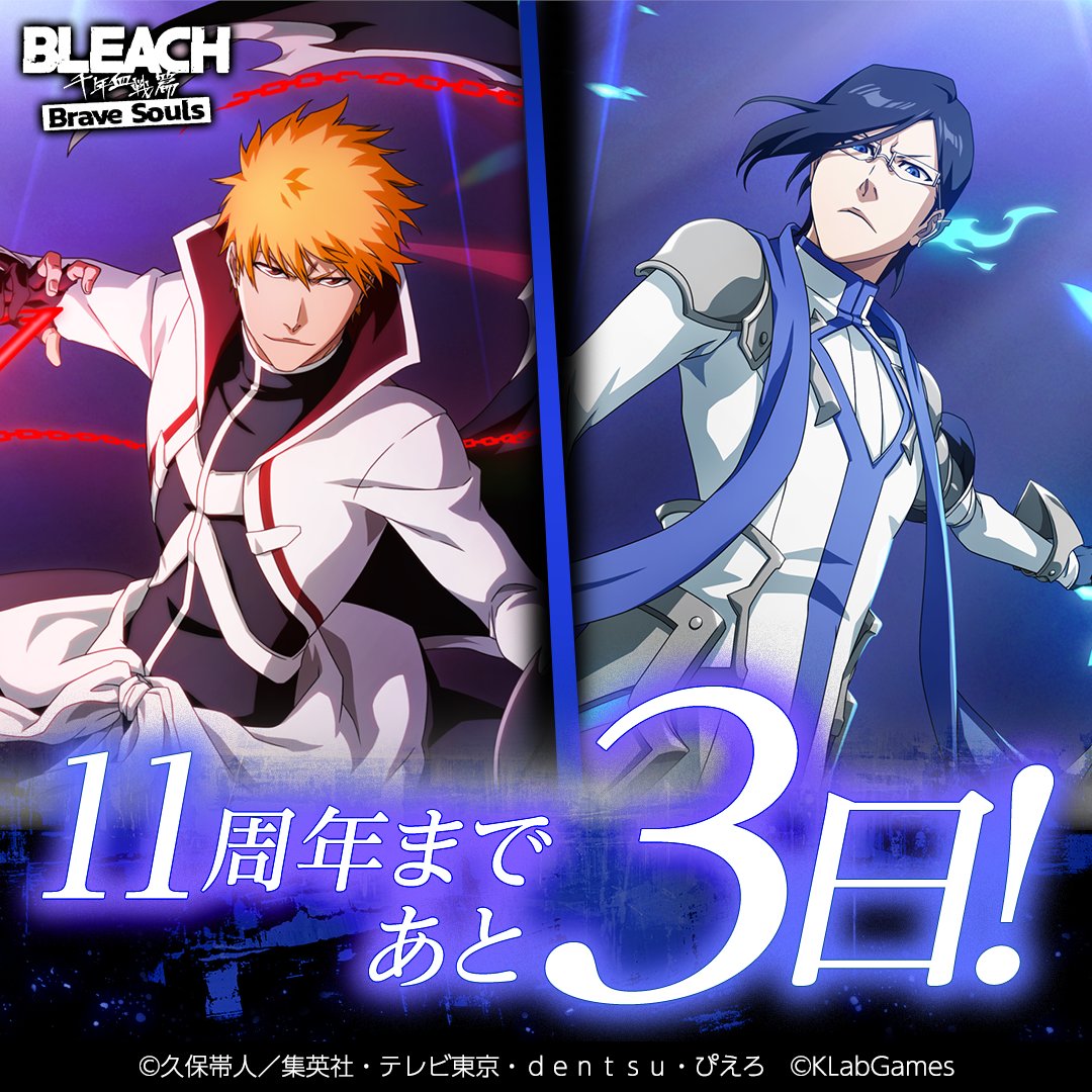 Bleach_BS's tweet photo. ブレソル11周年まで【あと3日】！！
今日のキャラクターは黒崎一護と石田雨竜【7周年記念ver.】！

毎日のカウントダウン投稿にリアクションして豪華報酬をゲットしよう！🔥

全アカウントで合計3万リアクションを突破したら霊玉などをプレゼントするぞ！🎁

#ブレソル #ブレソル11周年 https://t.co/YBCEQssiJR
