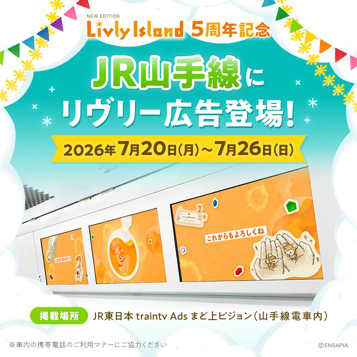 newLivlyIsland's tweet photo. 🧪JR山手線にリヴリーが登場🚃

2026年7月26日(日)まで
JR山手線「まど上ビジョン」に #リヴリー が掲出中！

飼い主のみなさんと歩んだ、5年間の思い出が
ぎゅっと詰まった特別な動画になっています💖

通勤・通学やお出かけでご利用の際は、
ぜひ上を見上げてみてくださいね👀✨

#リヴリー5周年 https://t.co/wvUIAKW7DI