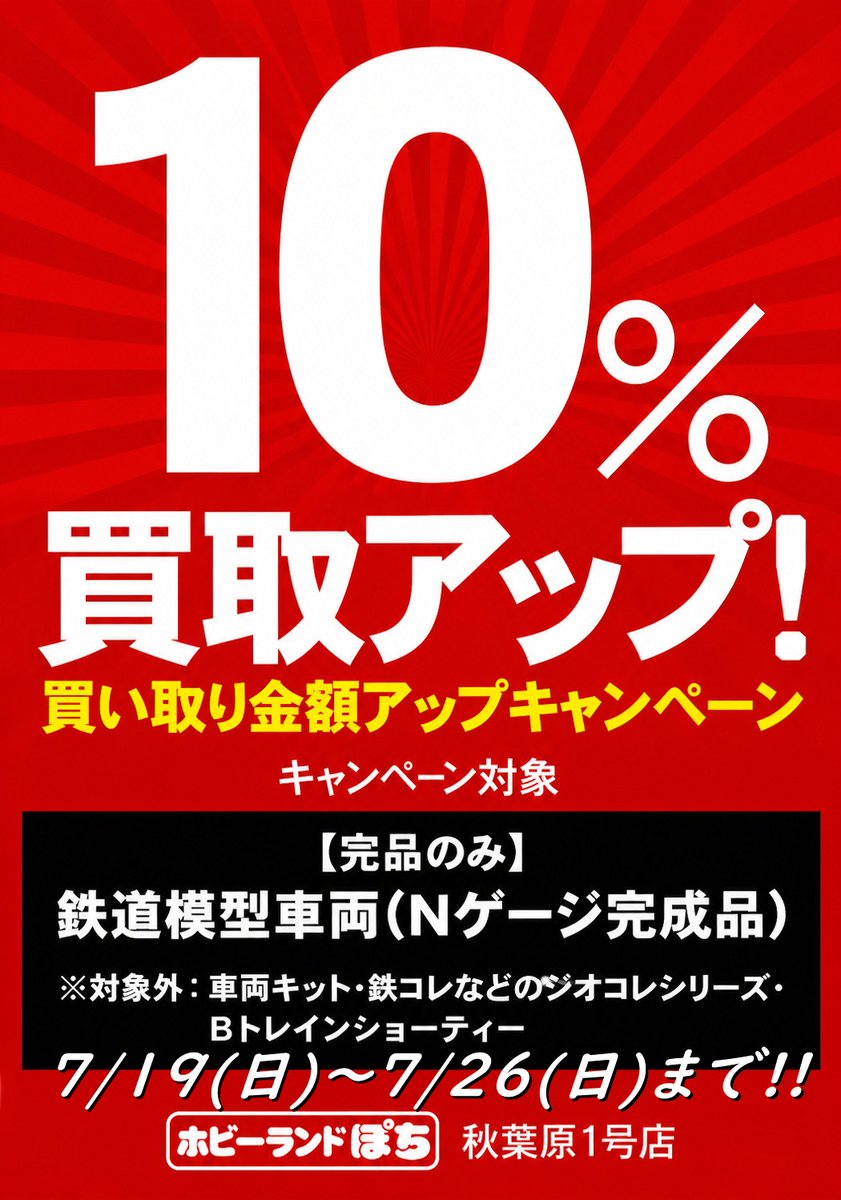 🍔ぽち秋葉原1号店🍔 7/19 ～ 7/26 の約1週間、#Nゲージ の完品に限り
