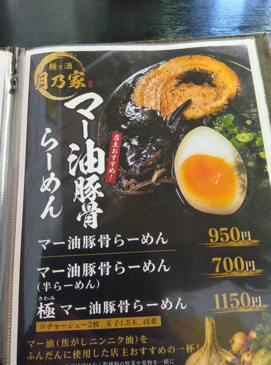 meshibekun's tweet photo. 最近開店して気になってた南アルプス市の麺と酒 月乃家さんへ。
カウンター席無しはソロ活動家にはキビしい。
あがりに通され座ったらめっちゃ濡れてて、パンツの中までビショビショのお漏らし状態に。
お詫びにチャーシュー１枚もらっちゃった。
そっちのインパクト強すぎてラーメン語れずｗ https://t.co/JK8QtM3WBo
