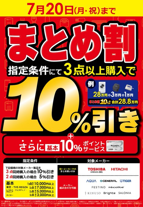 3・ω・)本日最終日！ 週末お買得になるビックカメラの「まとめ割