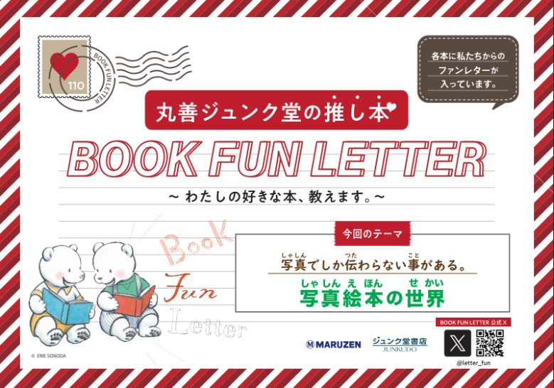letter_fun's tweet photo. #BOOKFUNLETTER は8/1から新テーマ《写真でしか伝わらない事がある。写真絵本の世界》の展開が始まります📚
写真絵本だからこそ伝わってくる迫力。ハッ！とするような視点。読み応えある作品をご用意してみなさまをお待ちしております😊

#写真絵本の世界
#推し本 https://t.co/foUaftCj4R
