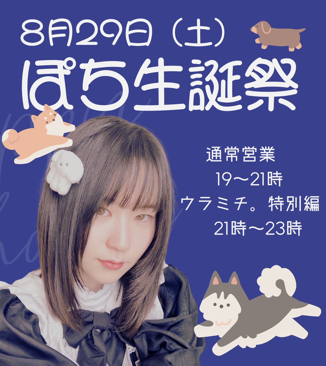 pooch_shelf's tweet photo. ～ポチ生誕祭～

8月29日（土）19：00～23：00

いつもは店長（犬）として、
厳かに?やってるけど、
この日だけは、【主役】になりたい！

みんなでケーキ食べて
楽しくお話して
お酒飲んで過ごしたいな

会いに来てね！！
遠隔＆差し入れ大歓迎！

シャンパンは8月22日23：59まで予約を受け付けるよ☆ https://t.co/CKOzJE74uz