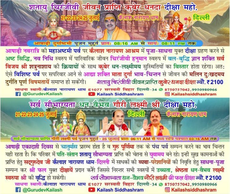 KailashGurudev's tweet photo. #दिल्ली_दीक्षा_कार्यक्रम #21_22_23_24_25July
कैलाश नारायण धाम-दिल्ली में उपरोक्त दिवस पर पूज्य सदगुरुदेव द्वारा दीक्षा-शक्तिपात समारोह सम्पन्न हो रही है।
#कैलाश_नारायण_धाम_दिल्ली #Dikshya #Shaktipat #Initiation #Gurushishya #Kundalini https://t.co/9jGuhlZwlo