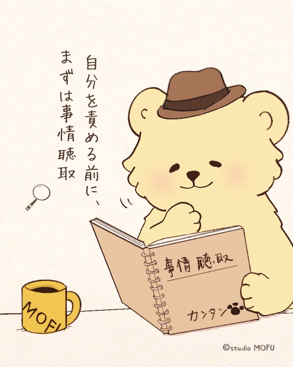StudioMofu's tweet photo. 自分を責める前に、
まずは事情聴取しよ🕵️📒

自分に強い言葉をかけがち仲間に
もふ日記ものぞいてほしいな🐾
https://t.co/NxBeTIWULp

#カンタン #studio MOFU #ゆるいイラスト https://t.co/7FmV5RUhyv