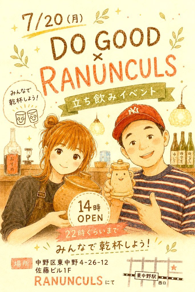 Do_good2016's tweet photo. 7/20(月)
本日14時より東中野@Ranunculs_Spice 
さんで出張立ち飲み営業します。
みーさんのお店の1周年記念イベント。
初の土地でドキドキですが
楽しみたいと思います。
気軽に立ち飲み来てください🍺 https://t.co/PgvEUDmzkO