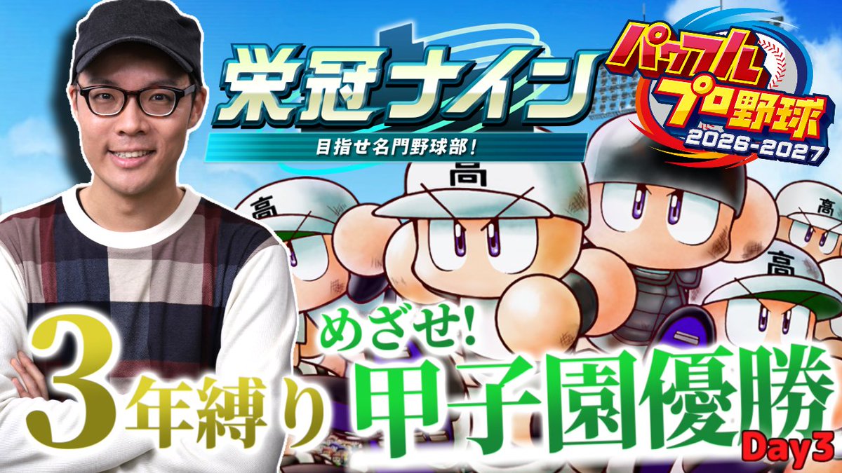MottyMusume's tweet photo. ⚾️本日20日の生配信⚾️
14:00 ～ 24:00頃
3年縛り 栄冠ナイン

▶️YouTube
https://t.co/ywGH27pZHr
▶️ニコ生
https://t.co/kh8LjgWw04

最終日！今日は大谷ｻｰﾝと天才な俺で甲子園優勝めざす！

【パワプロ2026】3年縛りで栄冠ナイン！大谷ｻｰﾝと共に甲子園優勝めざす！2026夏休みスペシャル！Day3 https://t.co/BKFP09iPDJ