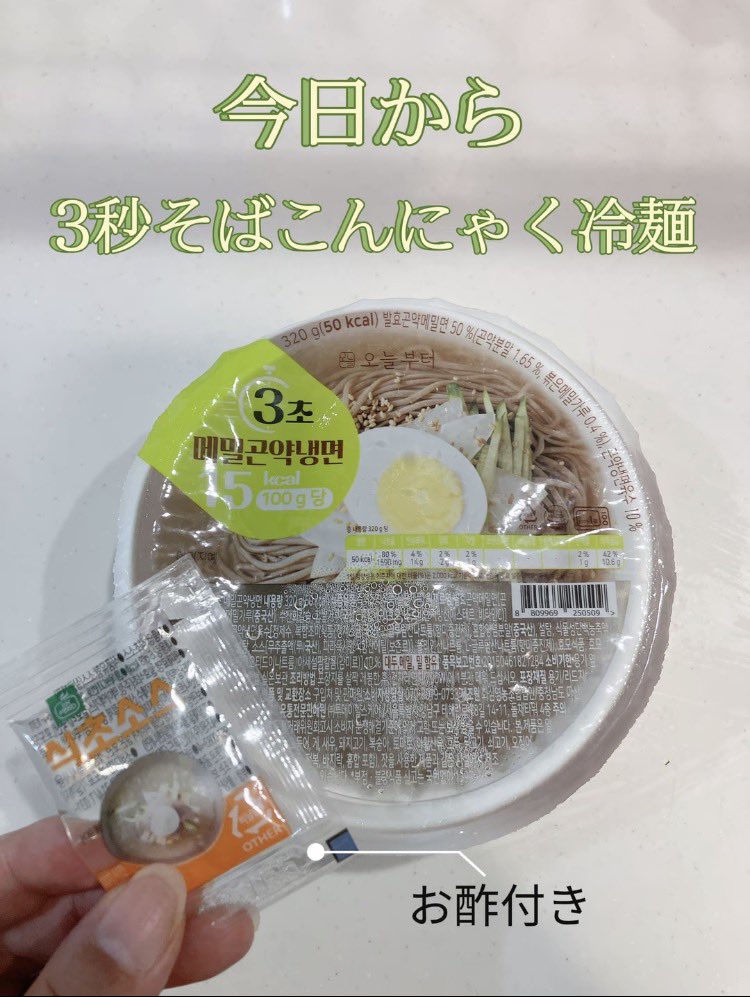 ReIKaa_A's tweet photo. 今日から 3秒そばこんにゃく冷麺🍜

スープまで全部飲み干しても50カロリー😳

フタを空けて3秒で、韓国冷麺の名店味そのままの冷麺が食べられるよ😆

#PR https://t.co/Vikgik0xBj